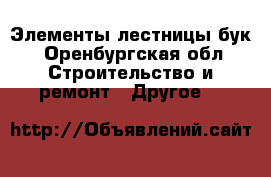 Элементы лестницы бук - Оренбургская обл. Строительство и ремонт » Другое   